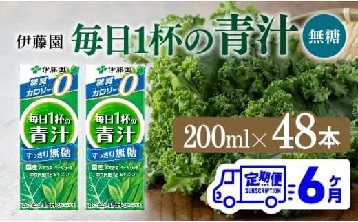 【6ヶ月定期便】伊藤園 毎日1杯の青汁無糖（紙パック）200ml×48本【 飲料類 野菜ジュース 野菜 ジュース 青汁 飲みもの 全6回 】 [D07330t6]