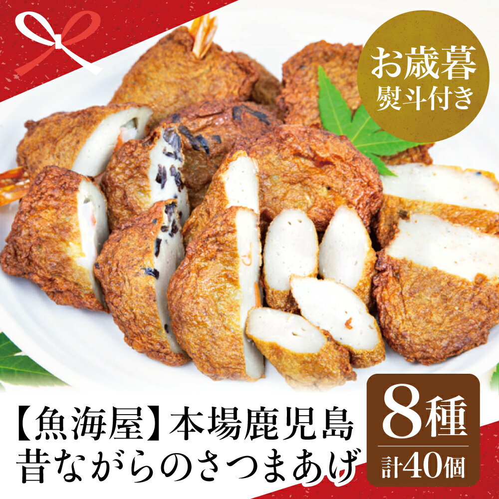 【ふるさと納税】【お歳暮ギフト】本場 鹿児島 昔ながらのさつまあげ 8種 詰め合わせセット（棒・人参ごぼう・きくらげ・さつまいも・唐辛子・にら・エビ・チーズ ）- 鹿児島県産 ギフト 贈答品 ご贈答 南さつま市 贈り物 冬ギフト 贈答用 送料無料 のし対応 お歳暮熨斗付き