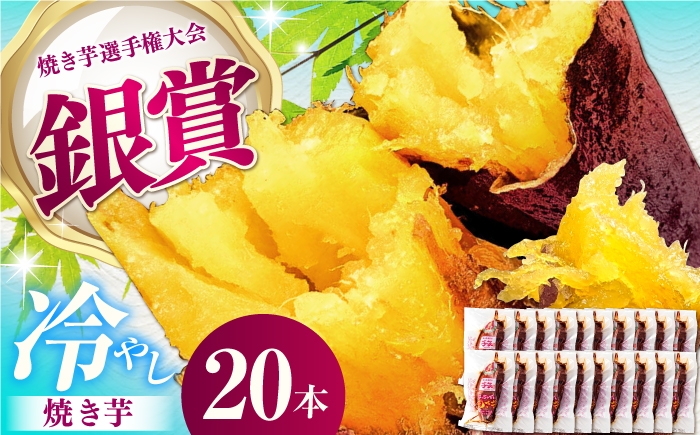 
                  紅はるか 冷やし焼き芋 20本 / 焼き芋 やきいも 焼きいも 焼いも 焼芋 さつまいも 紅はるか ねっとり しっとり 甘い おやつ 芋 スイーツ / 亀山市 / 芋笑 [AMBU006]
                