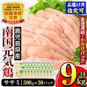 【ふるさと納税】＜発送月が選べる！＞南国元気鶏ササミ(300g×30パック・計9kg) 鶏肉 鳥肉 とり肉 ささみ 鳥ささみ 南国元気鶏 ヘルシー ダイエット 国産 九州産 急速冷凍 小分け お取り寄せグルメ 【マルイ食品】