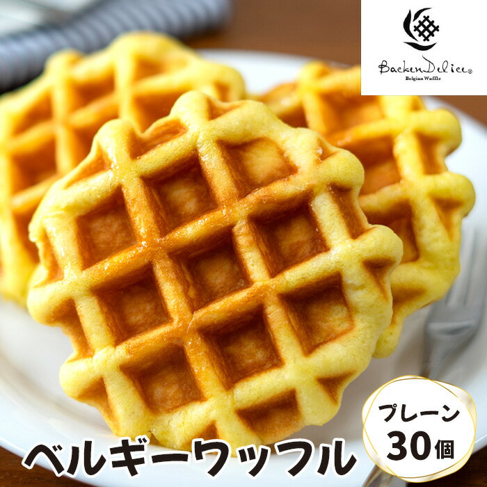 【ふるさと納税】No.349 ベルギーワッフル　プレーン（30個入り） ／ お菓子 スイーツ 焼き菓子 プレーン ミルク風味 送料無料 埼玉県