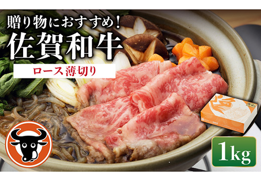佐賀和牛 ロースうすぎり1kg / 佐賀和牛 佐賀県産黒毛和牛 牛肉【一ノ瀬畜産】 [NAC010]