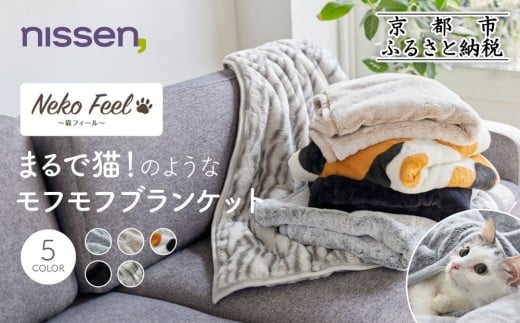 
            【ニッセン】まるで猫!のようなモフモフブランケット(猫Feel)《選べるカラー》［ 京都 nissen ひざ掛け 吸湿 発熱 中わた入り 人気 おすすめ 洗える ギフト プレゼント お取り寄せ 通販 送料無料 ふるさと納税 ］
          