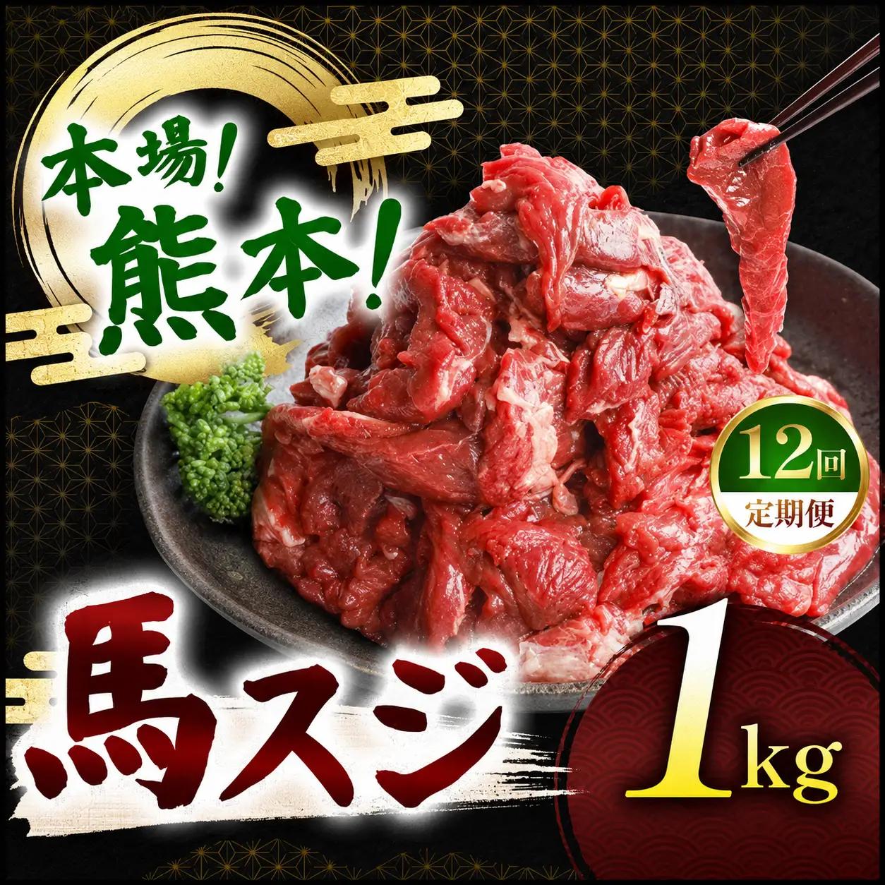 【定期便 12回】馬スジ 1kg ( 500g × 2 ) 