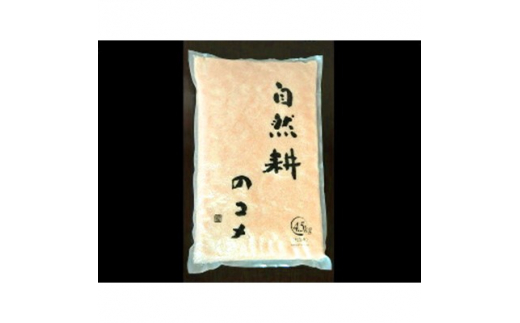 
自然耕のコメ　コシヒカリ玄米(4.5kg)【1201832】
