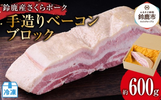 
                  【お届け月が選べます】鈴鹿産さくらポーク　手造りベーコンブロック　(約600g)
                
