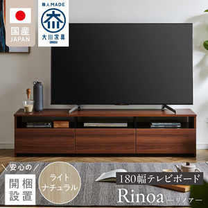 【開梱設置】テレビボード 【リノア 180】 ライトナチュラル _ 開梱設置 テレビ ボード リノア 180 大川家具 引出し オープン スペース 背面吹き抜け ローボード 安定感 お洒落 国内製造 お取り寄せ 福岡県 久留米市 送料無料 〔Qd073-04〕