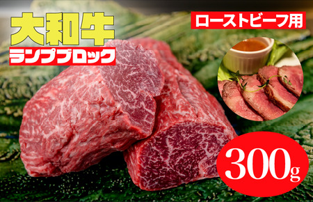 大和牛 ランプブロック 300g ローストビーフ用 牛肉 冷蔵