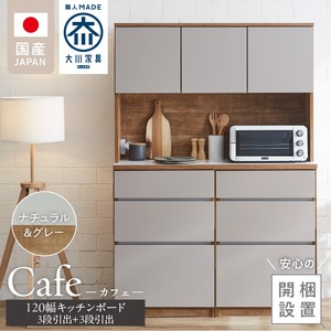 【開梱設置】キッチンボード カフェ120　120上台＋3段引出＋3段引出（ナチュラル＆グレー）_開梱設置 キッチンボード カフェ 120 大川家具 下台 3段引出 ナチュラル＆グレー 耐震ダボ 可動棚 扉 引出し 収納 コンセント付き キッチン 家具 国内製造 お取り寄せ 〔Qd095-03〕