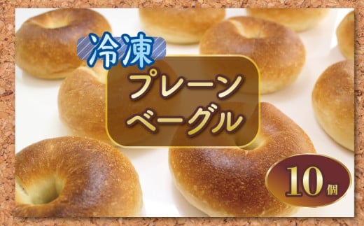 ベーグル 10個 プレーン パン ブレッド サンドイッチ ベーグルサンド 小麦 朝食 おやつ  ランチ 軽食 ブランチ 冷凍 小麦粉 強力粉 珈琲 コーヒー 紅茶 発酵 もちもち 香川県 丸亀市