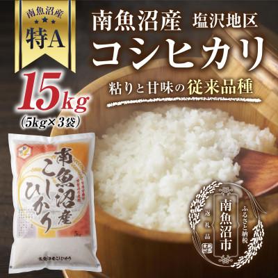 ふるさと納税 南魚沼市 新潟県 南魚沼産 コシヒカリ 【従来品種】 塩沢地区 15kg(美味しいお米の炊き方ガイド付き)