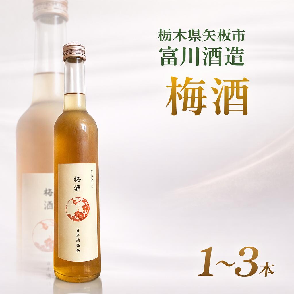 【ふるさと納税】梅酒 富川酒造 500ml 1本 2本 3本 本数 選べる| うめしゅ うめ酒 お酒 晩酌 酒 国産 栃木県 矢板市