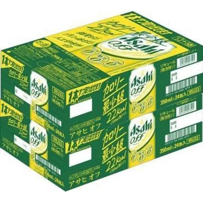【定期便12回】ビール　アサヒ　オフ缶350ml×24本入り 2ケース