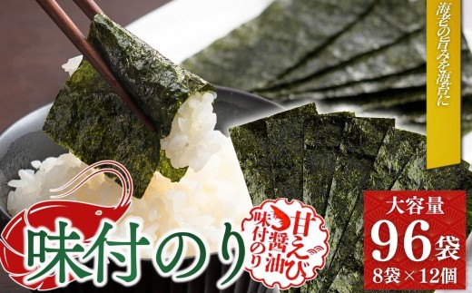 【味付け海苔】甘えびのり 576枚 96袋(8袋×12個) | 味付け海苔 味付けのり のり 海苔 おかず おにぎり 黒磯海苔店 味付け海苔