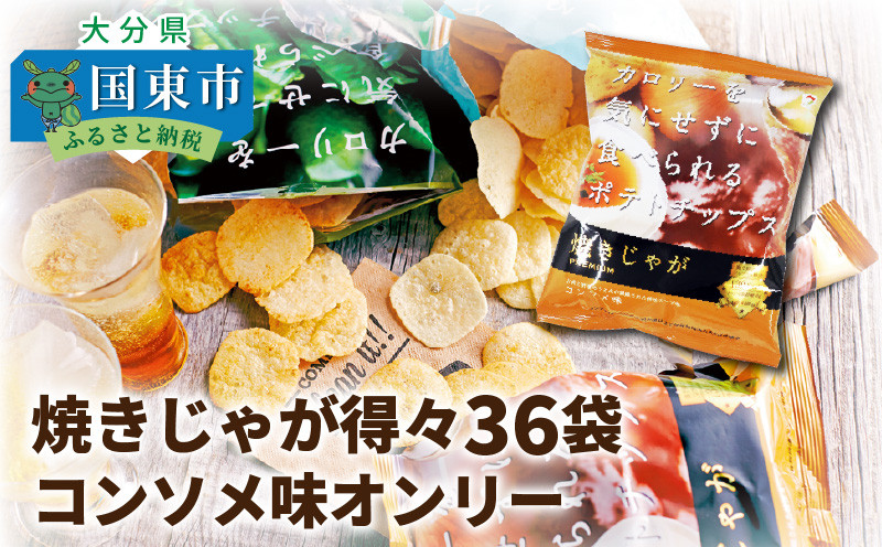 
                  焼きじゃが得々36袋/コンソメ味オンリー_1090Z
                