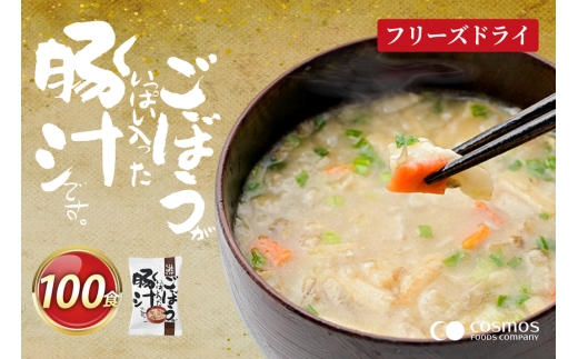 しあわせいっぱい ごぼうがいっぱい入った 豚汁 100食 [コスモス食品 兵庫県 三田市 3d28bae190063] お味噌汁 即席みそ汁 インスタント 常温 非常食 保存食 災害 防災 備蓄 歳暮 非常用 備蓄用 とんじる 味噌汁