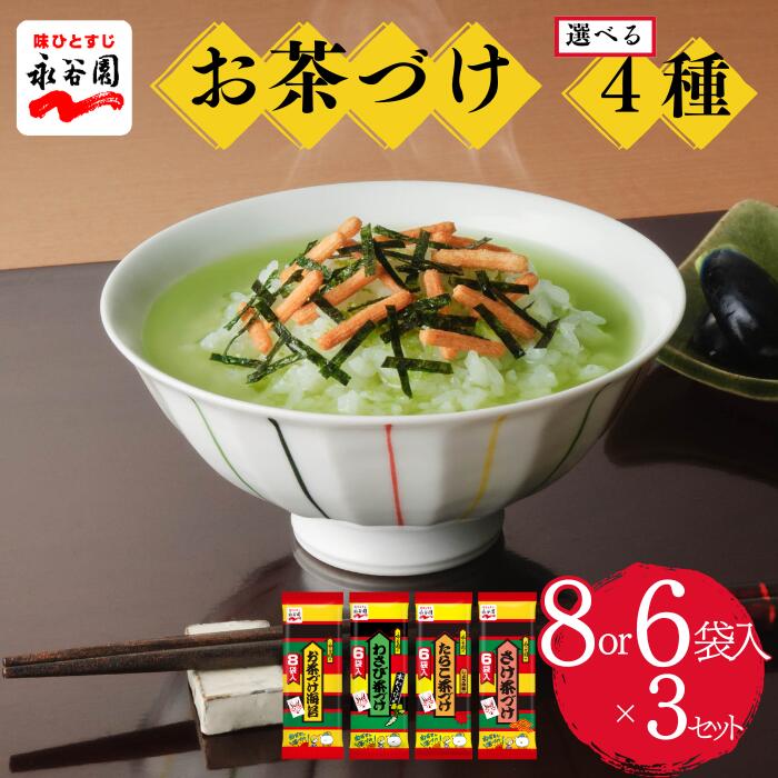 【ふるさと納税】【永谷園】お茶づけ海苔8袋入 3個セット たらこ茶づけ わさび茶づけ さけ茶づけ 6袋入 永谷園　茶づけ　お茶漬け 海苔茶漬け 海苔 のり タラコ 鮭 サケ ワサビ 山葵 人気 5,000円 5,000円以内 高萩市観光協会 茨城県 高萩市