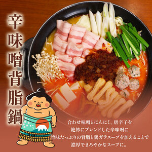 元お相撲さんがつくる 辛味噌背脂鍋セット 1人前 鍋セット