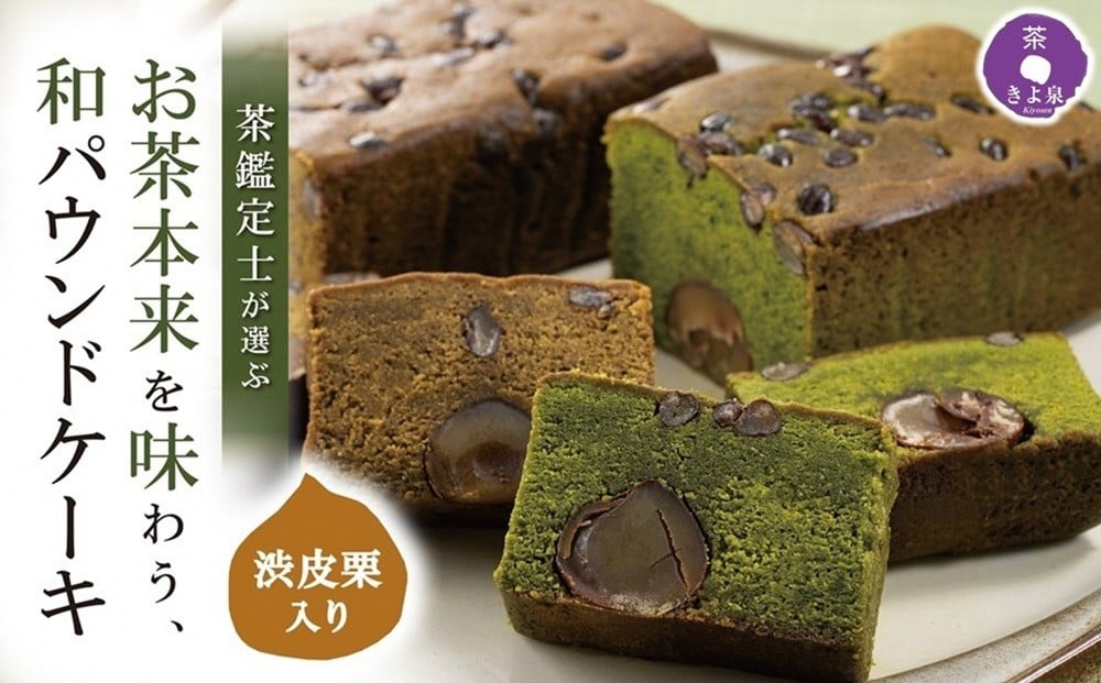 
                  京都きよ泉の渋皮栗抹茶・ほうじ茶ケーキ （約450g）×2本〈栗 抹茶ケーキ 宇治抹茶 抹茶 ほうじ茶  パウンドケーキ 菓子 贈り物 ギフト 抹茶スイーツ お菓子〉 n01132改
                