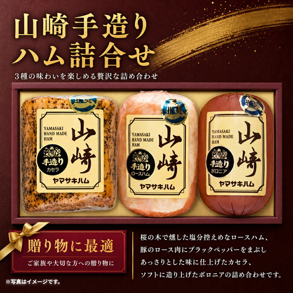 【ふるさと納税】O53x1 山崎ハム　ハム詰め合わせ