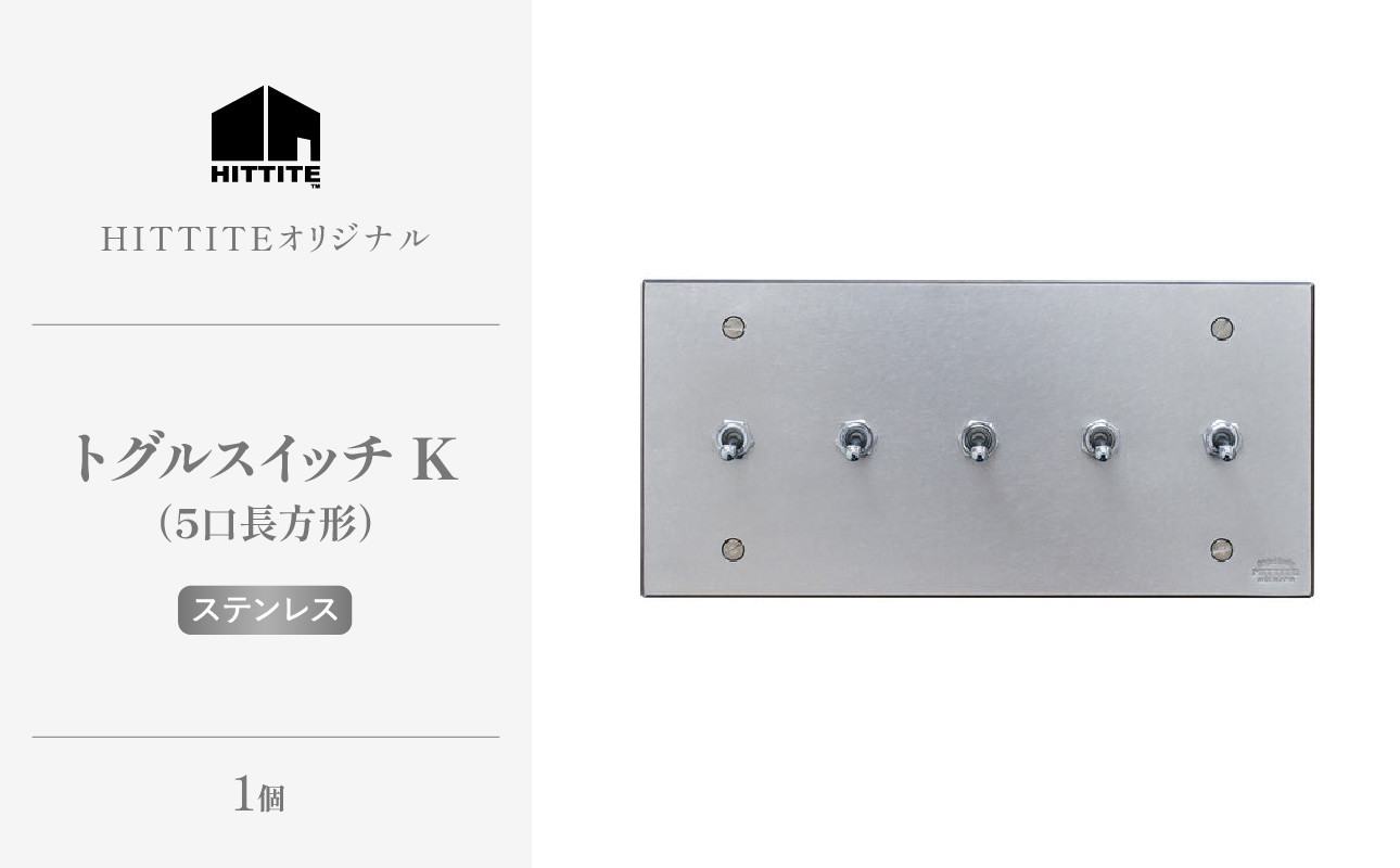 
            HITTITEのトグルスイッチK（5口1列型・ステンレス）ヒッタイト 【063-02-ST】
          