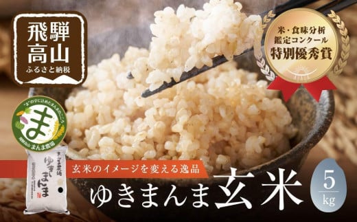 【令和7年度産 新米】飛騨ゆきまんま 玄米 5kg | 玄米食 特別栽培米 地域限定 特別優秀賞 飛騨高山 まんま農場 LT004VC13