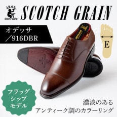 スコッチグレイン「オデッサ」 No.916 ダークブラウン 25.5cm E 紳士靴