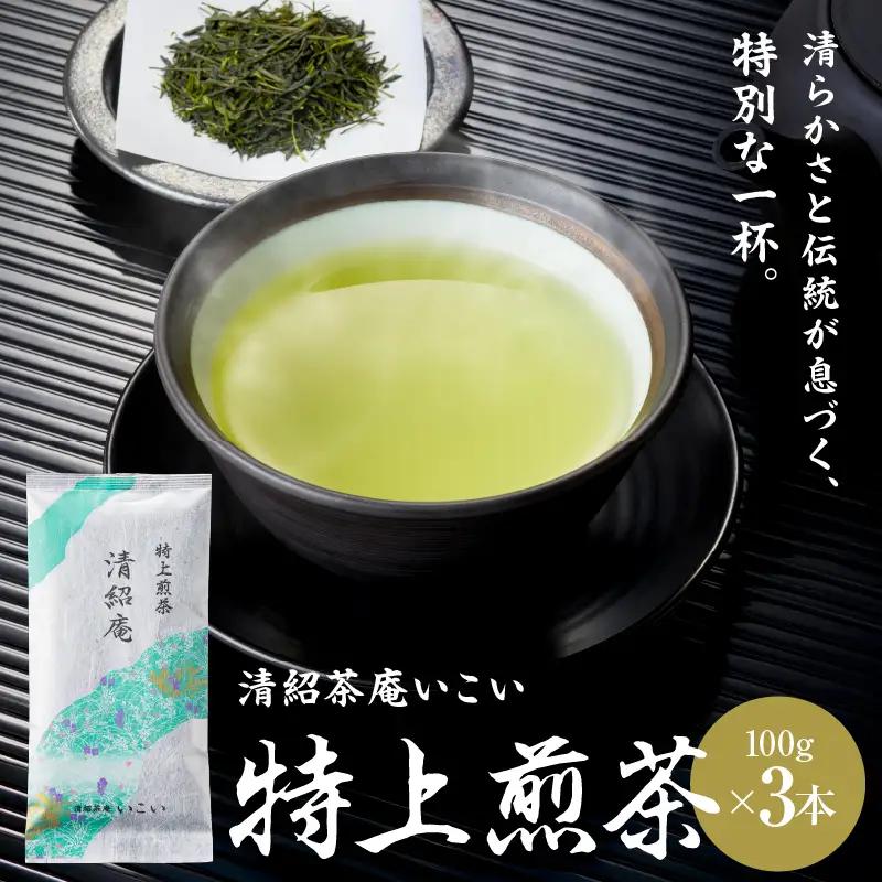 特上煎茶 清紹庵 300g（ 100g×3本 ） KN162-001-02 茶