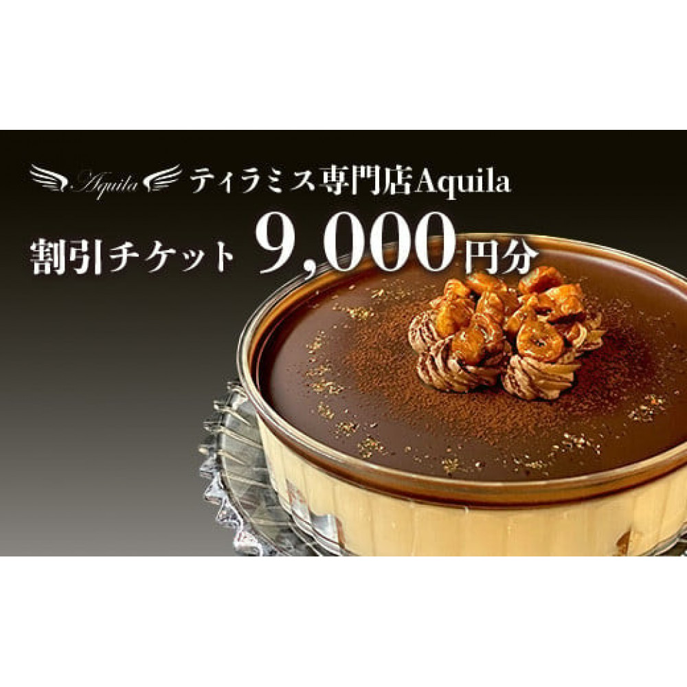 Aquila 割引チケット　9,000円分