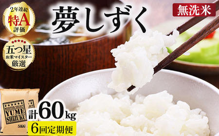 令和7年産【無洗米】 【6回定期便】夢しずく 10kg (5kg×2)《特A評価！》| 単品 定期便 偶数月 米 お米 ごはん 弁当 銘柄米 白米 県産米 佐賀県産 国産米 ブランド米 おにぎり 国産 佐賀県 単一原料米 五つ星お米マイスター