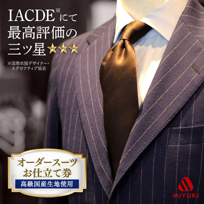 オーダースーツお仕立券 （高級国産服地使用）＜御幸毛織＞［CAN003］紳士服 メンズ ビジネス オーダーメイド おしゃれ 老舗 三ツ星 国産生地 スーツ チケット 贈答 ギフト