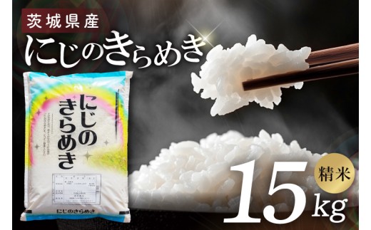 米 にじのきらめき 精米 15kg 令和7年産 茨城県産 お米 こめ コメ ごはん 白米 ニジノキラメキ 茨城県産米 単一米 単一原料米 安心 安全 送料無料 国産 人気 数量限定 高評価（85-107）
