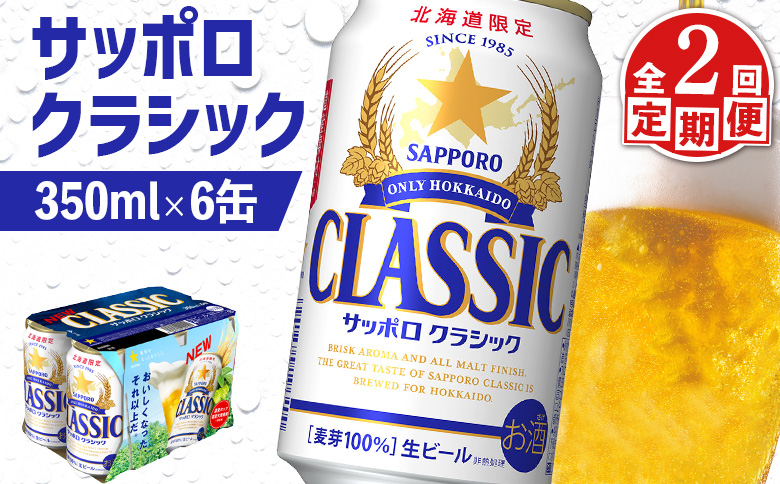 【定期便：全2回】サッポロクラシック 350ml×6缶【88005701】
