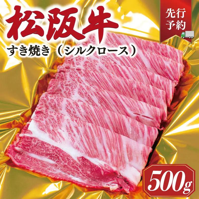 【2027年6月以降順次発送】松阪牛すき焼き（シルクロース）500g　SS54