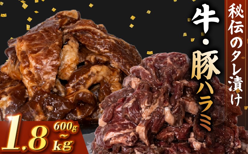 牛 ハラミ 豚 ハラミ セット 秘伝のタレ 味付け 600g ~ 1.8kg 2パック ~ 6パック 1パック 300g 小分け 牛肉 牛ハラミ  豚肉 豚ハラミ 国産豚ハラミ タレ付け タレ ハラミ肉 焼き肉 焼肉 焼肉セット 冷凍 BBQバーベキュー グルメ おすすめ 人気  マイエミート 高知県 安芸市