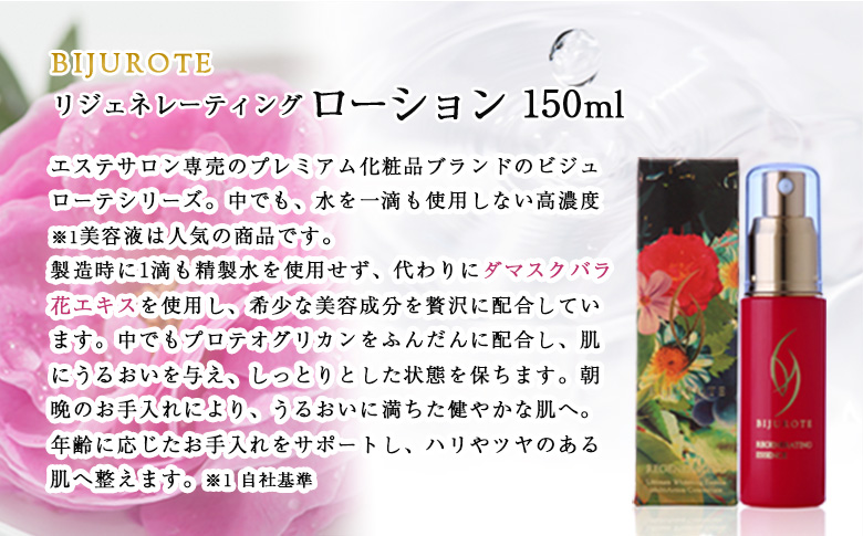 ビジュローテ リジェネレーティング エッセンス 30ml スキンケア プロテオグリカン 有効成分 即効性 肌 お肌 保湿 美容液 美容 ふるさと納税 北海道 長万部町 長万部【13003AA0101】