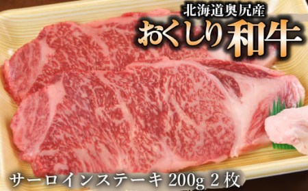 【希少!!黒毛和牛】おくしり和牛 サーロインステーキ 200g×2枚 【 ふるさと納税 人気 おすすめ ランキング 和牛 牛肉 牛 肉 和牛肉 サーロイン ステーキ サーロインステーキ 北海道 奥尻町 送料無料 】 OKUD001