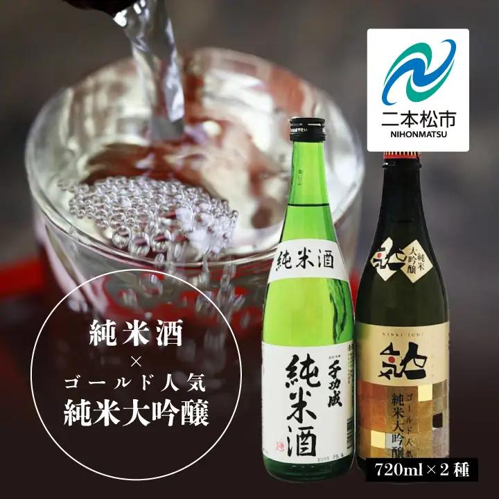 人気酒造「ゴールド人気純米大吟醸」 檜物屋酒造店「純米酒」 720ml×各2種【道の駅「安達」智恵子の里】