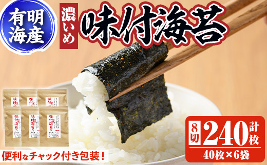 有明海産 味付海苔＜濃いめ＞(8切40枚×6袋)のり 味海苔 味のり 味付き 唐辛子 おにぎり 常温 常温保存【ksg0368】【朝ごはん本舗】