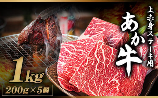 あか牛 上赤身ステーキ用 1kg (200g×5) 有限会社幸路《60日以内に出荷予定(土日祝除く)》 あかうし 赤牛 冷凍 小分けパック