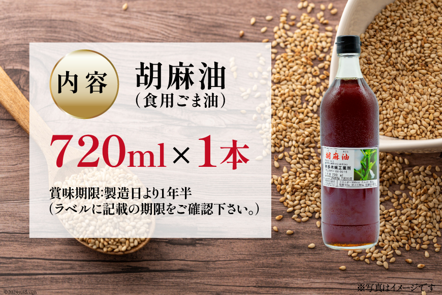 AI171 味も色も香りも濃い！本多木蝋の胡麻油 720ml [雑誌掲載 胡麻油 ごま油 胡麻 ごまオイル 油 食用 調理油 料理 揚げ物 天ぷら フライ 炒めもの 本多木蝋工業所 長崎県 島原市]_