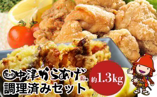 中津からあげ調理済セット 合計1.3kg | もり山 スーパー細川 唐揚げセット 唐揚げ からあげ から揚げ レンジ 冷凍 冷凍食品 弁当 おかず お惣菜 おつまみ 可