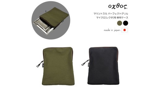 oxtos(オクトス) マウントスミ パーフェクトグリル マイクロ レクタ用 帆布ケース【ブラック】2色展開 石川 能登 羽咋 オクトス トキ 朱鷺 放鳥 復興支援