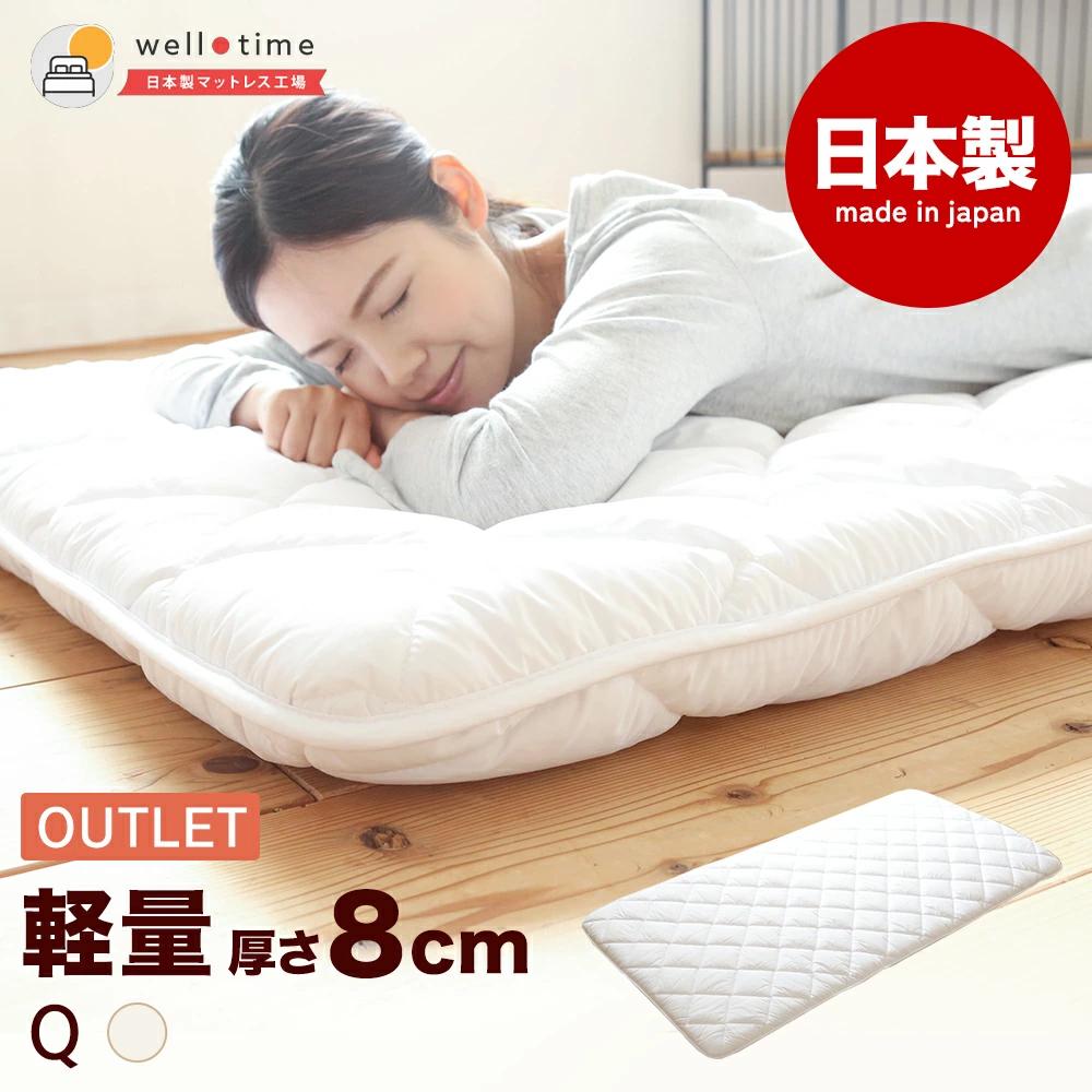 
            【クイーン/訳あり】《アウトレット》敷き布団（厚さ約8cm） 軽量 日本製 布団 寝具 アウトレット品 岡山県 倉敷市
          