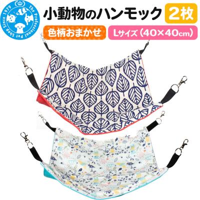 ふるさと納税 邑楽町 色柄おまかせ 小動物のハンモック Lサイズ(40×40cm) 2枚|09_chm-di0101c