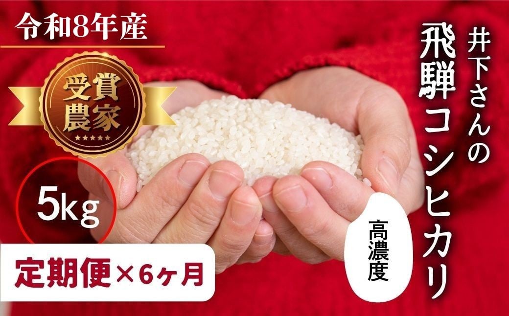 
                  先行予約 数量限定！《定期便》令和8年産 飛騨産 コシヒカリ 5kg × 6ヶ月 30kg 精白米 白米 飛騨の米 井下農園 こしひかり 定期便 お楽しみ 特A 新米 飛騨市 5キロ 6回 30キロ 定期 90000円 9万円 [Q1251_26] どやな飛騨市
                
