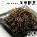 【ふるさと納税】佃煮 昆布佃煮 80g×8袋 計640g 常温保存 小分け 北海道産 化学調味料・合成着色料不使用 白口浜真昆布 ご飯のお供 おつまみ 惣菜 レトルト 送料無料