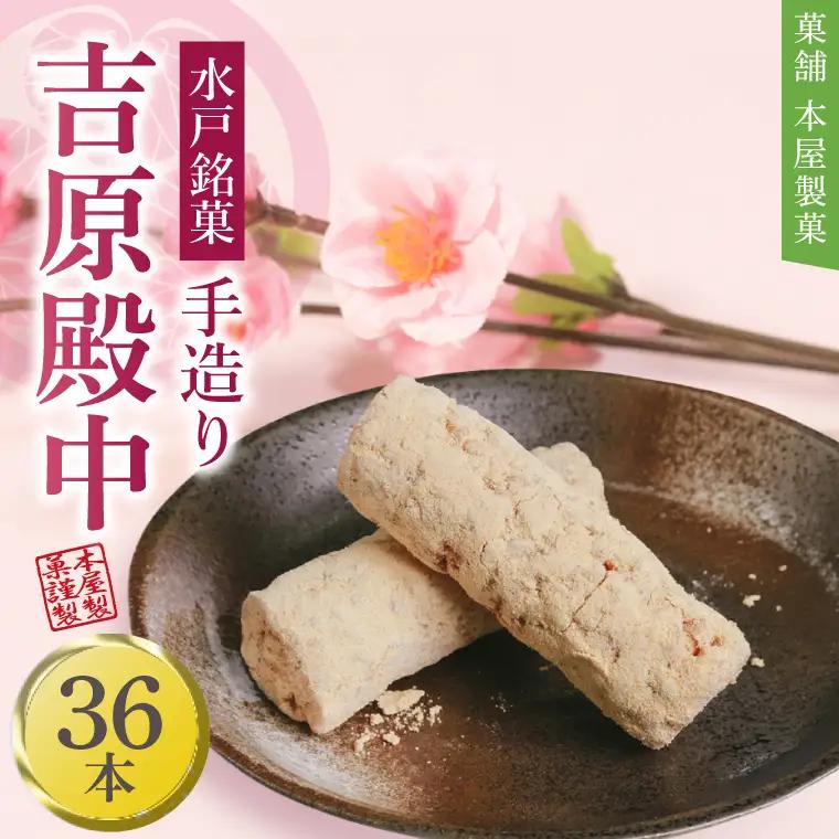 水戸銘菓 もとやの手造り 吉原殿中 36本（EJ-1）