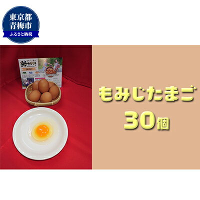 【ふるさと納税】かわなべ鶏卵農場のこだわりのたまごもみじたまご30個/こだわり 国産 青梅市産 鶏 鳥 卵 たまご タマゴ 玉子 朝食 卵かけご飯 TKG ゆでたまご 赤玉 卵黄 卵白 健康 青梅市