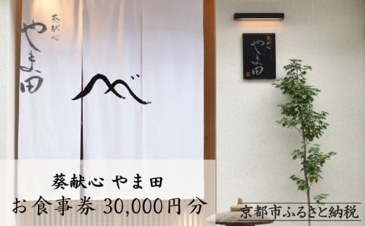 
            【葵献心 やま田】お食事券30,000円分（10,000円券3枚）［ 京都 下鴨 京料理 ミシュラン掲載 食事券 割引券 人気 おすすめ グルメ 美食 お取り寄せ 通販 送料無料 ふるさと納税 ］
          